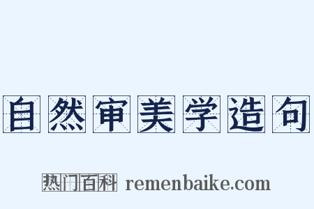 自然审美学造句是什么意思的图片